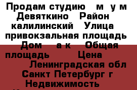Продам студию 27м2 у м.Девяткино › Район ­ калилинский › Улица ­ привокзальная площадь › Дом ­ 1а к2 › Общая площадь ­ 27 › Цена ­ 2 690 000 - Ленинградская обл., Санкт-Петербург г. Недвижимость » Квартиры продажа   